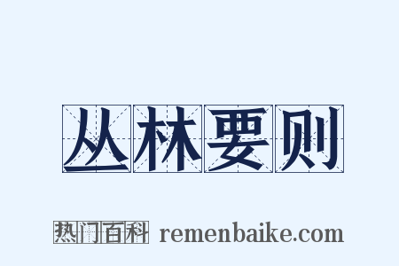 丛林要则是什么意思的图片